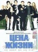 Цена жизни