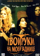 Твои руки на моей заднице