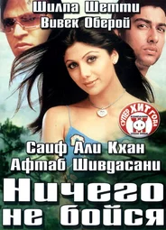 Ничего не бойся