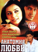 Анатомия любви