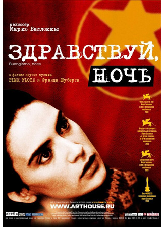 кино Здравствуй, ночь (Buongiorno, notte) 01.04.24