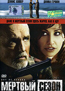 Мертвый сезон