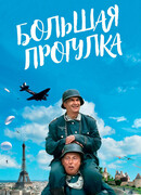 Большая прогулка
