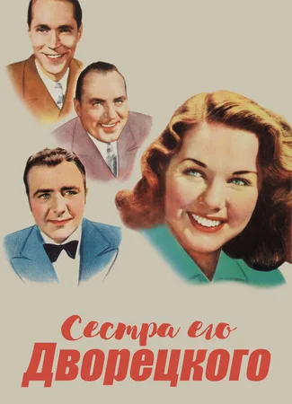 Сестра его дворецкого