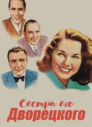 Сестра его дворецкого