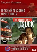 Красный грузовик серого цвета