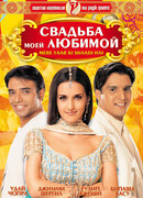 Свадьба моей любимой