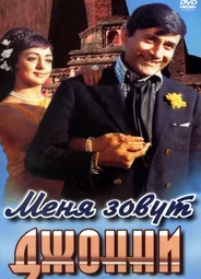 Меня зовут Джонни