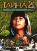 Тайна 2: Новые приключения на Амазонке