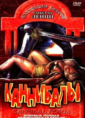 Каннибалы