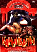 Каннибалы
