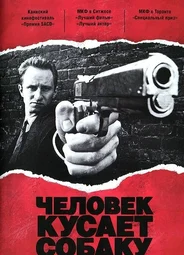 Человек кусает собаку