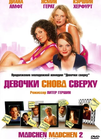 Девочки снова сверху