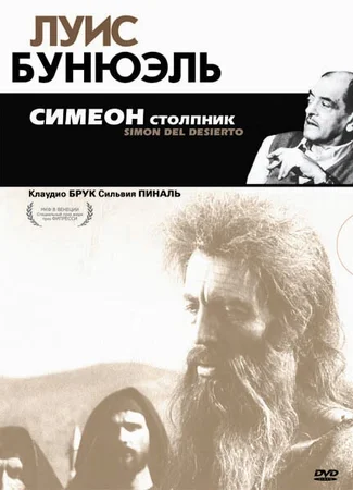Симеон столпник