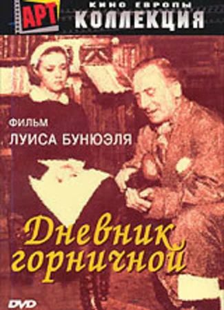 Дневник горничной
