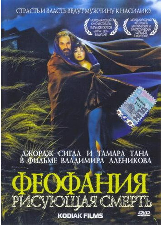 кино Феофания, рисующая смерть 01.04.24
