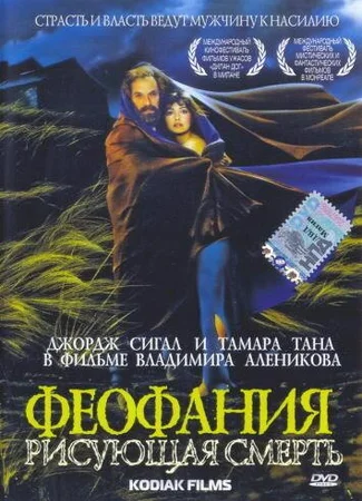 Феофания, рисующая смерть