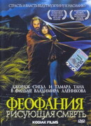 Феофания, рисующая смерть