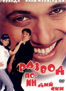 Развод по-индийски