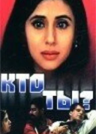 Кто ты?