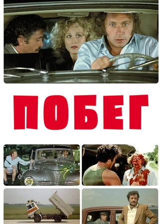 Побег