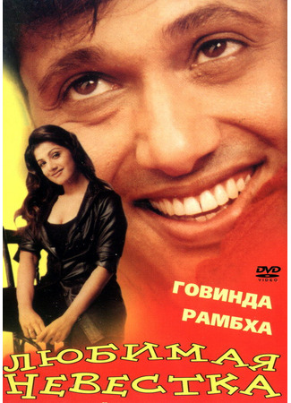 кино Любимая невестка (Beti No. 1) 01.04.24