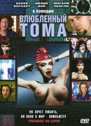 Влюбленный Тома