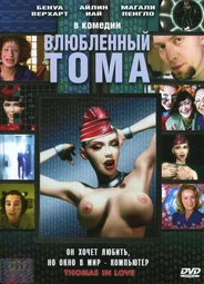 Влюбленный Тома