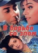 В борьбе со злом