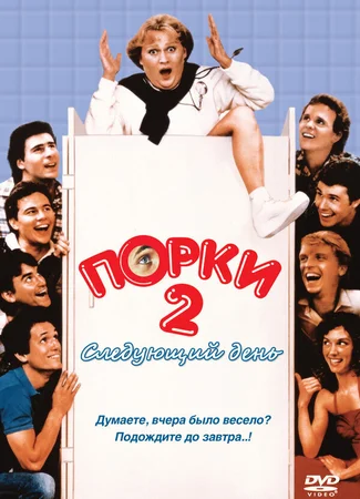 Порки 2: Следующий день