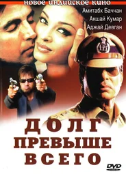 Долг превыше всего