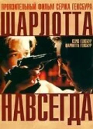 Шарлотта навсегда