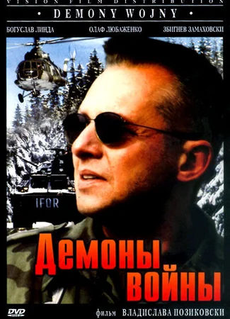 Демоны войны