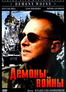 Демоны войны