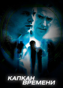 Капкан времени