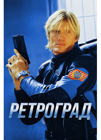 кино Ретроград (Retrograde) 01.04.24