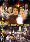 Чертова дюжина из Шанхая