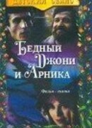 Бедный Джони и Арника