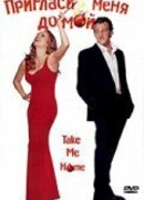 Пригласи меня домой
