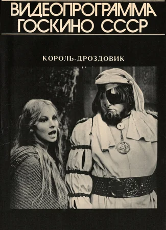 Король Дроздовик