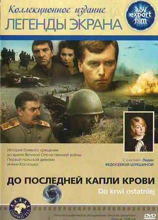 До последней капли крови
