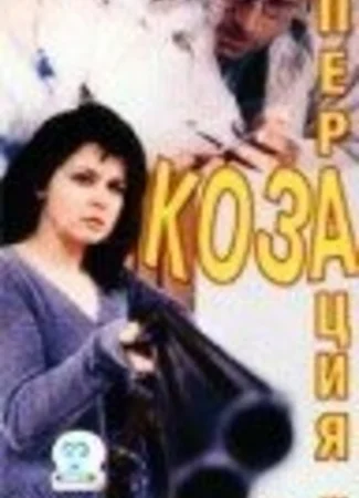 Операция «Коза»