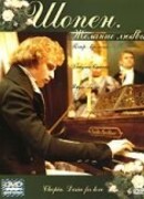 Шопен. Желание любви