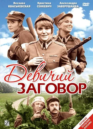 Девичий заговор