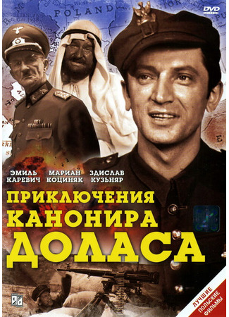 кино Приключения канонира Доласа (Jak rozpetalem druga wojne swiatowa) 01.04.24