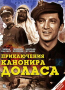 Приключения канонира Доласа