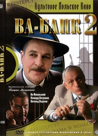 Ва-банк II, или Ответный удар