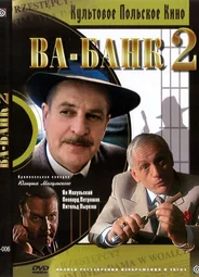 Ва-банк II, или Ответный удар