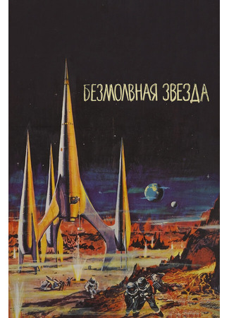кино Безмолвная звезда (Der schweigende Stern) 01.04.24