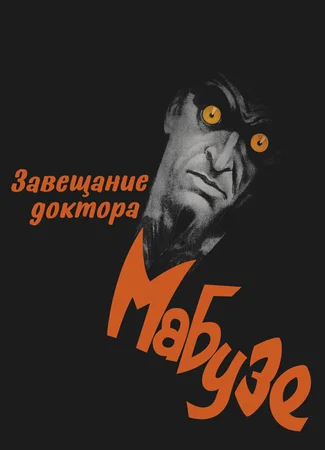 Завещание доктора Мабузе